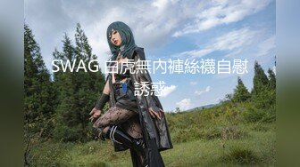 SWAG 白虎無內褲絲襪自慰誘惑