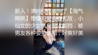 清纯学生妹吃鸡啪啪 小娇乳小粉穴 被各种姿势无套猛怼 淫水直流 奶子哗哗 爽叫不停 内射