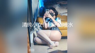 清纯小女仆被干到喷水