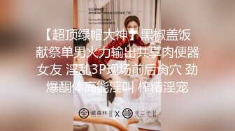 【超顶绿帽大神】黑椒盖饭 献祭单男火力输出共享肉便器女友 淫乱3P现场前后肏穴 劲爆酮体高能淫叫 榨精淫宠