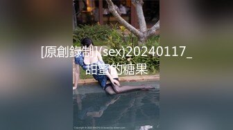 [原創錄制](sex)20240117_甜蜜的糖果