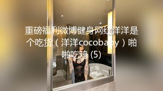 重磅福利微博健身网红洋洋是个吃货（洋洋cocobaby）啪啪吃鸡 (5)