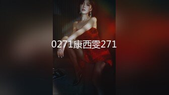 0271康西雯271