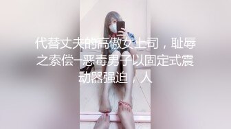 代替丈夫的高傲女上司，耻辱之索偿─恶毒男子以固定式震动器强迫，人