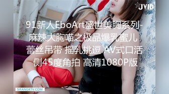 91新人EboArt盛世美胸系列-麻辣大胸喵之极品爆乳蜜儿 蕾丝吊带 摇乳挑逗 AV式口活 侧45度角拍 高清1080P版