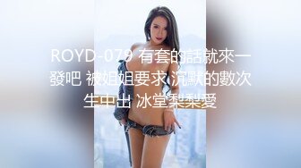 ROYD-079 有套的話就來一發吧 被姐姐要求 沉默的數次生中出 冰堂梨梨愛