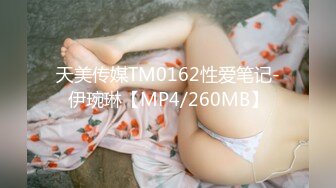 天美传媒TM0162性爱笔记-伊琬琳【MP4/260MB】