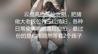 ❤️云盘高质露脸泄密，肥猪佬大老板包养三位情妇，各种日常偸情啪啪露脸自拍，最过份的是约炮居然带着2个孩子