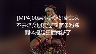 [MP4]00后小姐姐好奇怎么不去陪女朋友过节 苗条粉嫩胴体抱起狂插就够了