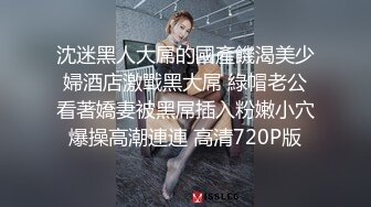 沈迷黑人大屌的國產饑渴美少婦酒店激戰黑大屌 綠帽老公看著嬌妻被黑屌插入粉嫩小穴爆操高潮連連 高清720P版