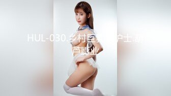 HUL-030.乡村巨乳小护士.葫芦影业