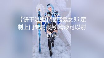 【饼干姐姐】淫荡兔女郎 定制上门专属服务 精液可以射进来