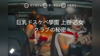 巨乳ドスケベ學園 上巻 乙女クラブの秘密