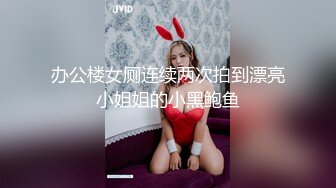 办公楼女厕连续两次拍到漂亮小姐姐的小黑鲍鱼