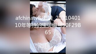 afchinatvBJ夏娃_2021040110年等待的宝贝编号30F29B65