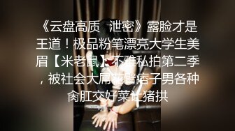 《云盘高质✅泄密》露脸才是王道！极品粉笔漂亮大学生美眉【米老鼠】不雅私拍第二季，被社会大屌花臂痞子男各种肏肛交好菜让猪拱