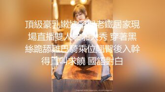 頂級豪乳嫩妹子與老鐵居家現場直播雙人啪啪大秀 穿著黑絲跪舔雞巴騎乘位翹臀後入幹得直叫求饒 國語對白