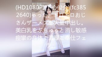 (HD1080P)(下心俊介)(fc3852640)ゃった。ドロドロおじさんザーメンを大量中出し。美白乳をぶちゅっと潰し敏感痙攣の身体で濃厚ご奉仕フェラ。