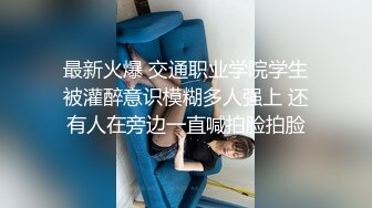 最新火爆 交通职业学院学生被灌醉意识模糊多人强上 还有人在旁边一直喊拍脸拍脸