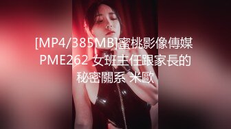 [MP4/385MB]蜜桃影像傳媒 PME262 女班主任跟家長的秘密關系 米歐