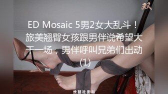 ED Mosaic 5男2女大乱斗！旅美翘臀女孩跟男伴说希望大干一场，男伴呼叫兄弟们出动 (1)