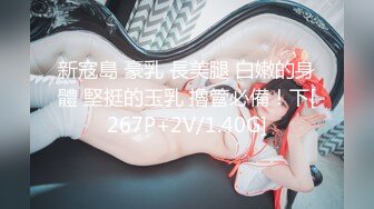 新寇島 豪乳 長美腿 白嫩的身體 堅挺的玉乳 擼管必備！下[267P+2V/1.40G]