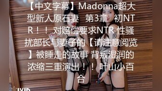 【中文字幕】Madonna超大型新人原石妻≪第3章≫初NTR！！ 对赔偿要求NTR 性骚扰部长与妻子的【请注意阅览】被睡走的故事 背叛湿润的浓缩三重演出！！ 叶山小百合