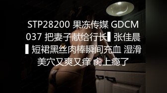 STP28200 果冻传媒 GDCM037 把妻子献给行长▌张佳晨▌短裙黑丝肉棒瞬间充血 湿滑美穴又爽又痒 肏上瘾了