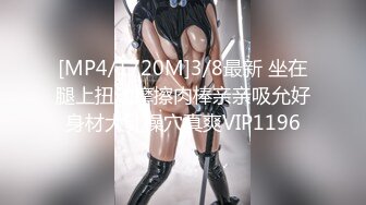 [MP4/1720M]3/8最新 坐在腿上扭动摩擦肉棒亲亲吸允好身材大乳操穴真爽VIP1196