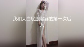 我和大白屁股老婆的第一次后入