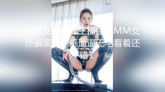 宅男女神网红主播瞳孔MM女仆装黑丝诱惑逼逼无毛看着还不错1