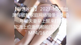 【新速片遞】 2023-8新流出黑客破解家庭网络摄像头偷拍❤️年轻夫妻早上醒来打晨炮轮流上位激情啪啪[523MB/MP4/16:08]