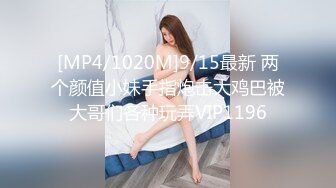 [MP4/1020M]9/15最新 两个颜值小妹手指炮击大鸡巴被大哥们各种玩弄VIP1196