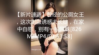 【新片速遞】曾经的公厕女王，这次制服诱惑大长腿，在家中自慰，别有一般风味[826M/MP4/01:53:58]