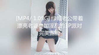 [MP4/ 1.09G] 绿帽老公带着漂亮老婆参加淫乱的3P派对完美露脸