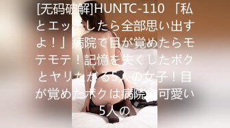 [无码破解]HUNTC-110 「私とエッチしたら全部思い出すよ！」病院で目が覚めたらモテモテ！記憶を失くしたボクとヤリたがる5人の女子！目が覚めたボクは病院で可愛い5人の