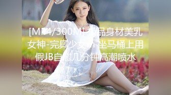 [MP4/300M] 极品身材美乳女神-完具少女m 坐马桶上用假JB自慰几分钟高潮喷水