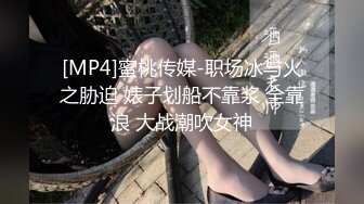 [MP4/ 644M] 性感OL白领 办公室新来的高颜值女同事，操起来就喊着不让停，各种姿势都很配合