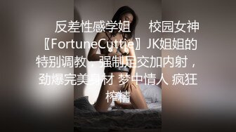 ❤️反差性感学姐❤️校园女神〖FortuneCuttie〗JK姐姐的特别调教，强制足交加内射，劲爆完美身材 梦中情人 疯狂榨精