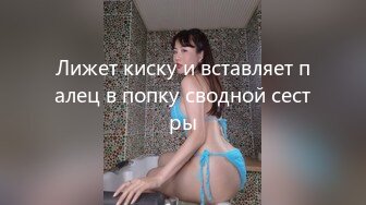 Лижет киску и вставляет палец в попку сводной сестры