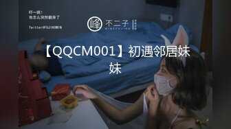 【QQCM001】初遇邻居妹妹