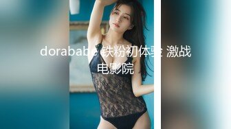 dorababe 铁粉初体验 激战电影院