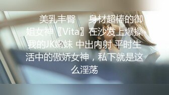 ❤️美乳丰臀❤️身材超棒的御姐女神〖Vita〗在沙发上爆操我的JK嫩妹 中出内射 平时生活中的傲娇女神，私下就是这么淫荡