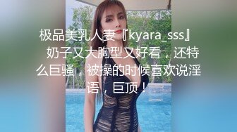 极品美乳人妻『kyara_sss』✅奶子又大胸型又好看，还特么巨骚，被操的时候喜欢说淫语，巨顶！