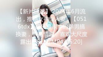 【新片速遞】 2024年6月流出，推特女神级人妻，【0516tdx】极品良家，约单男搞换妻，很有情趣，喜欢大尺度露出[281M/MP4/05:20]