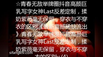 ★☆《最新震撼稀缺流出》★☆青春无敌举牌圈抖音高颜巨乳写字女神Last反差定制，揉奶紫薇毫无保留，穿衣与不穿衣的区别《最新震撼稀缺流出》青春无敌举牌圈抖音高颜巨乳写字女神Last反差定制，揉奶紫薇毫无保留，穿衣与不穿衣的区别v (4)