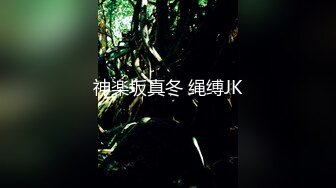 神楽坂真冬 绳缚JK