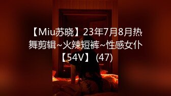 【Miu苏晓】23年7月8月热舞剪辑~火辣短裤~性感女仆【54V】 (47)