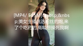 [MP4/ 585M]&nbsp;&nbsp;美女主播挑选粉丝约炮,来了个吃药的,高喊想操死我啊