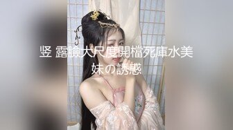 竖 露臉大尺度開檔死庫水美妹の誘惑